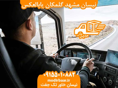 نیسان مشهد گلمکان یابالعکس