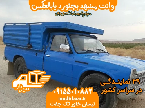 وانت مشهد بجنورد یابالعکس