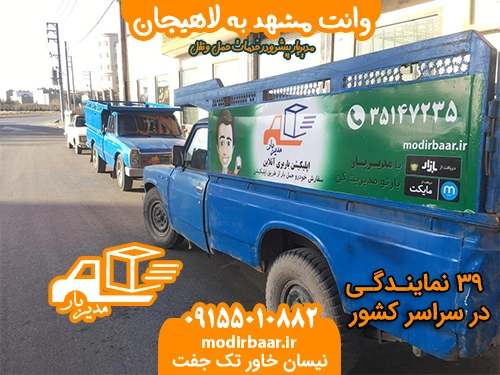 وانت مشهد به لاهیجان