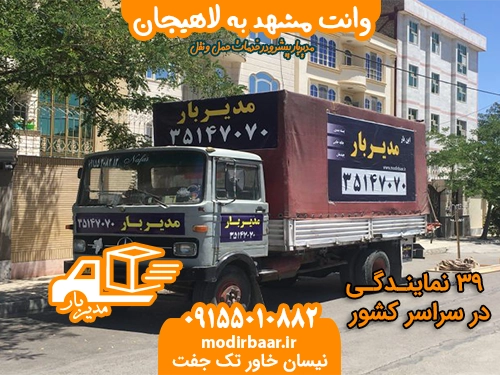 وانت مشهد به لاهیجان