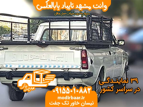 وانت مشهد تایباد یابالعکس