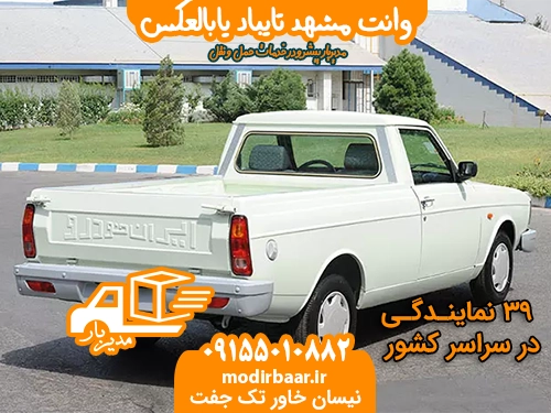 وانت مشهد تایباد یابالعکس