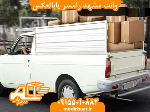 وانت مشهد رامسر یابالعکس