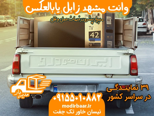 وانت مشهد زابل یابالعکس