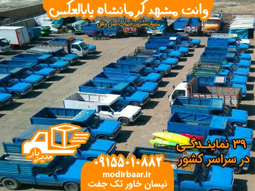 وانت مشهد کرمانشاه یابالعکس