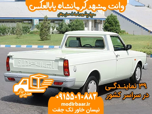 وانت مشهد کرمانشاه یابالعکس