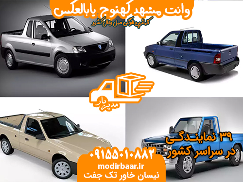وانت مشهد کهنوج یابالعکس