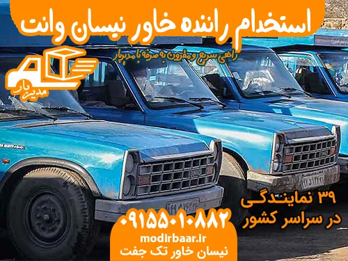استخدام راننده خاور نیسان وانت