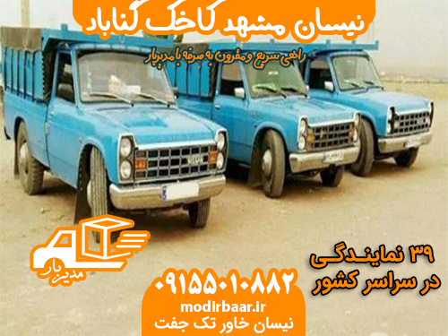 نیسان مشهد کاخک گناباد یابالعکس