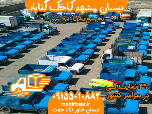 نیسان مشهد کاخک گناباد یابالعکس