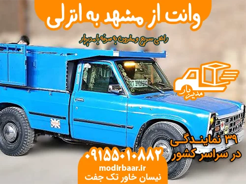 وانت از مشهد به انزلی