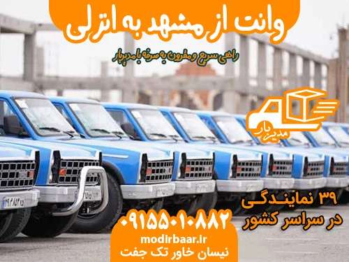 وانت از مشهد به انزلی