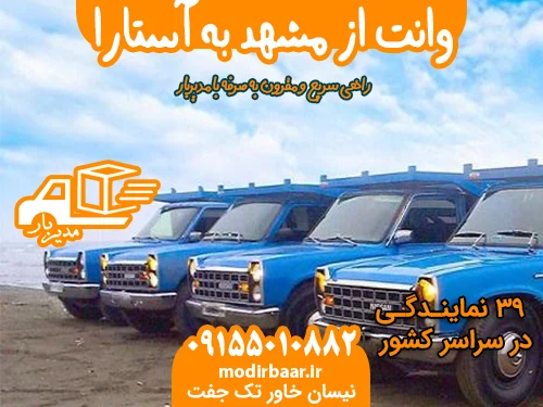 وانت از مشهد به آستارا