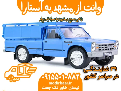 وانت از مشهد به آستارا