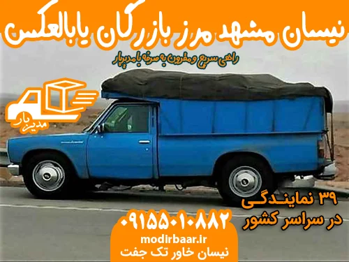 نیسان مشهد مرز بازرگان یابالعکس