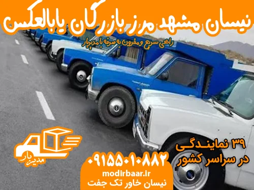 نیسان مشهد مرز بازرگان یابالعکس