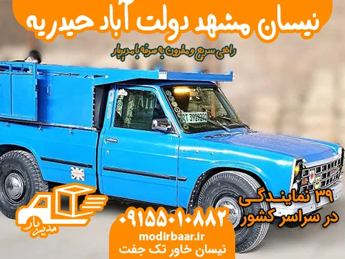 نیسان مشهد دولت آباد حیدریه