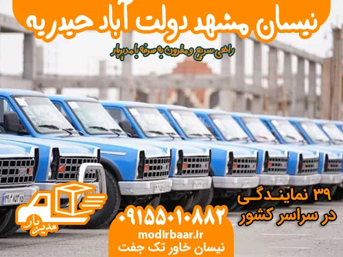 نیسان مشهد دولت آباد حیدریه
