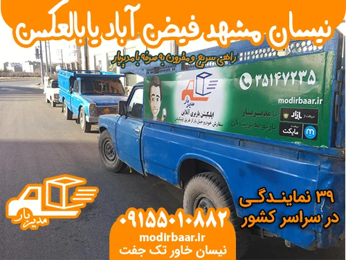 نیسان مشهد فیض آباد یابالعکس