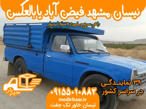 نیسان مشهد فیض آباد یابالعکس