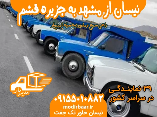 نیسان از مشهد به جزیره قشم