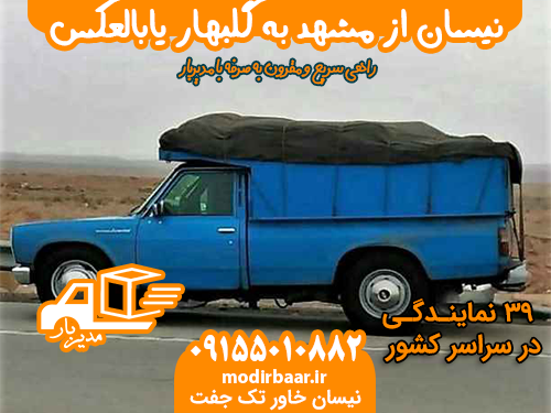 نیسان از مشهد به گلبهار یابالعکس