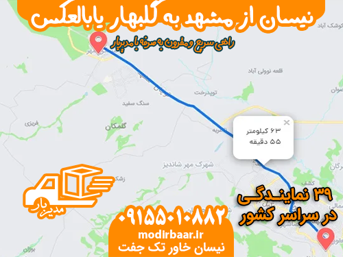نیسان از مشهد به گلبهار یابالعکس