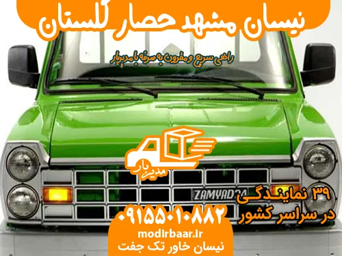 نیسان مشهد حصار گلستان