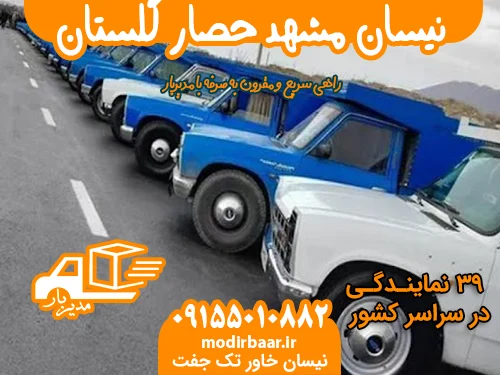 نیسان مشهد حصار گلستان