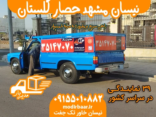 نیسان مشهد حصار گلستان