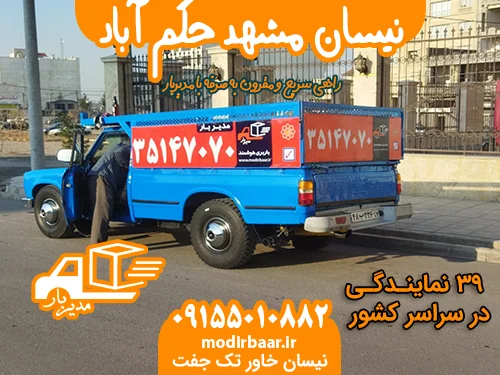 نیسان مشهد حکم آباد