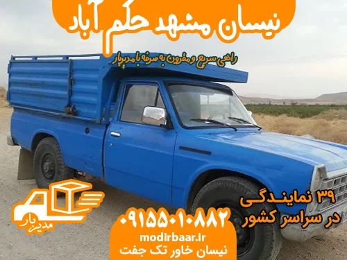 نیسان مشهد حکم آباد