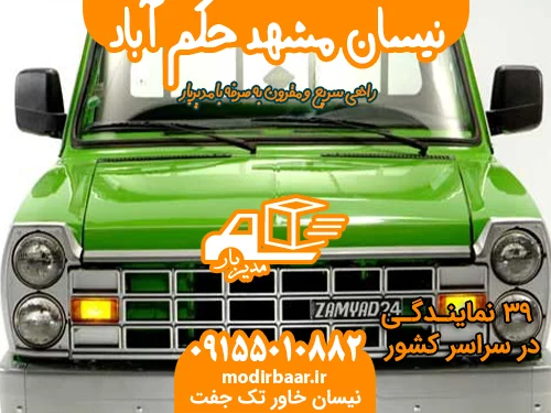 نیسان مشهد حکم آباد