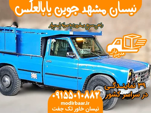 نیسان مشهد جوین یابالعکس