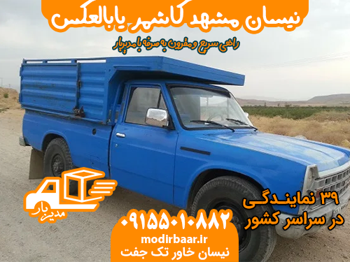 نیسان مشهد کاشمر یابالعکس