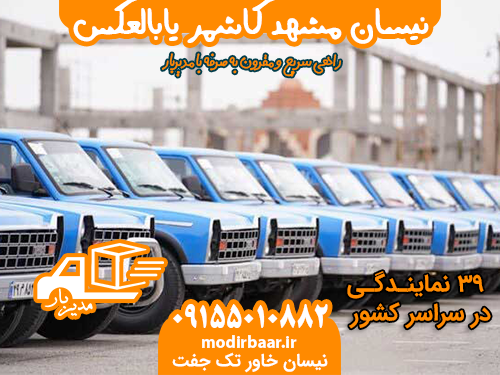 نیسان مشهد کاشمر یابالعکس
