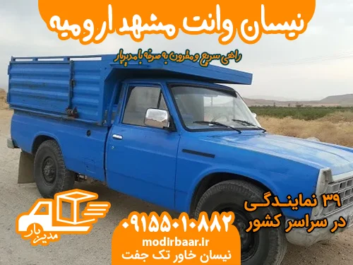 نیسان وانت مشهد ارومیه