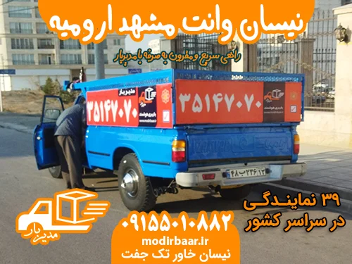 نیسان وانت مشهد ارومیه