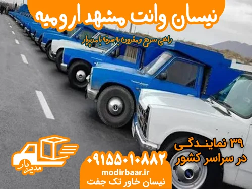 نیسان وانت مشهد ارومیه