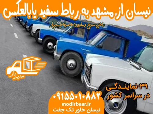 نیسان از مشهد به رباط سفید یابالعکس