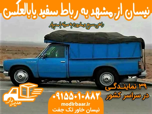 نیسان از مشهد به رباط سفید یابالعکس