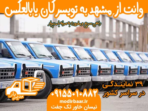 وانت از مشهد به تویسرکان یابالعکس