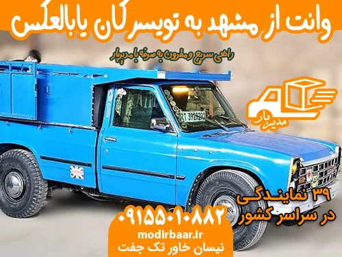 وانت از مشهد به تویسرکان یابالعکس