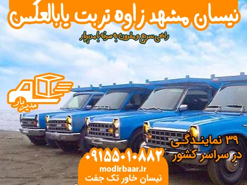 نیسان مشهد زاوه تربت یابالعکس