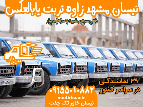 نیسان مشهد زاوه تربت یابالعکس