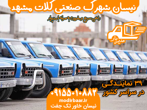 نیسان شهرک صنعتی کلات مشهد