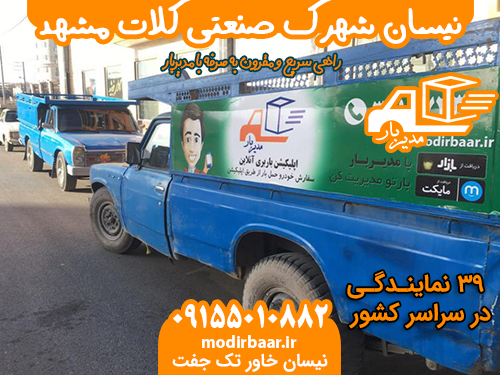 نیسان شهرک صنعتی کلات مشهد