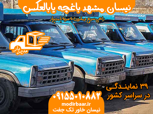 نیسان مشهد باغچه یابالعکس