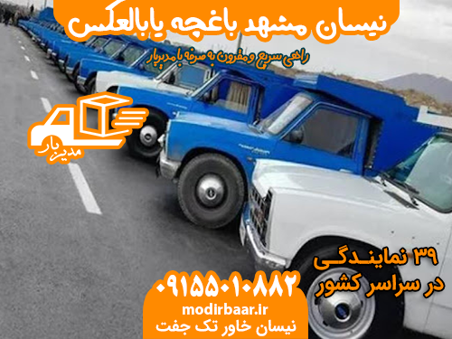 نیسان مشهد باغچه یابالعکس