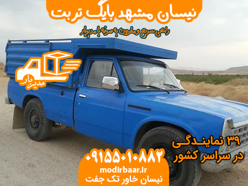 نیسان مشهد بایگ تربت